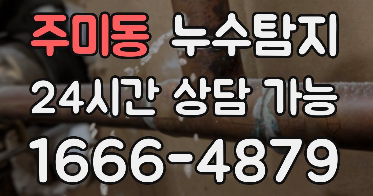 주미동 누수