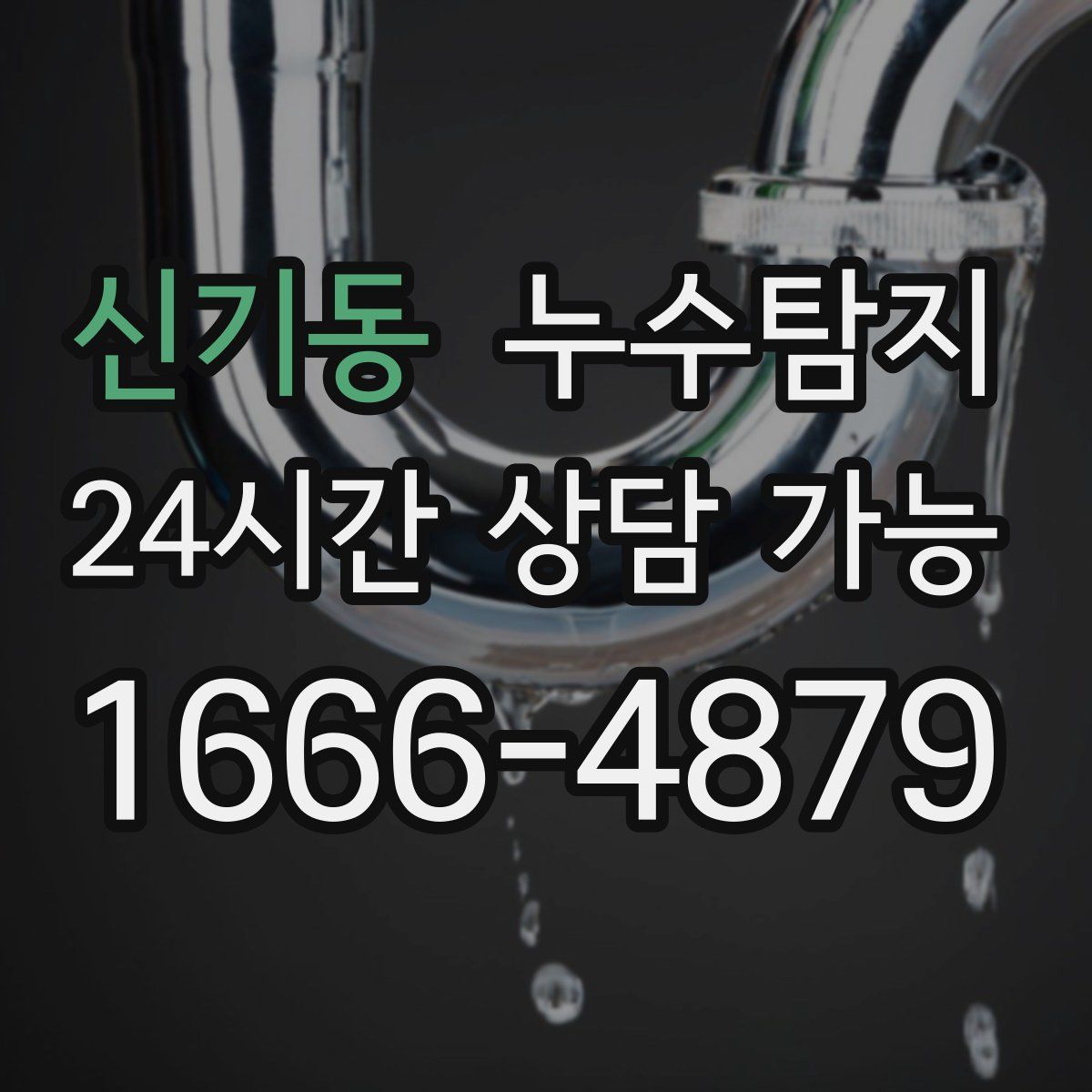 신기동 누수탐지