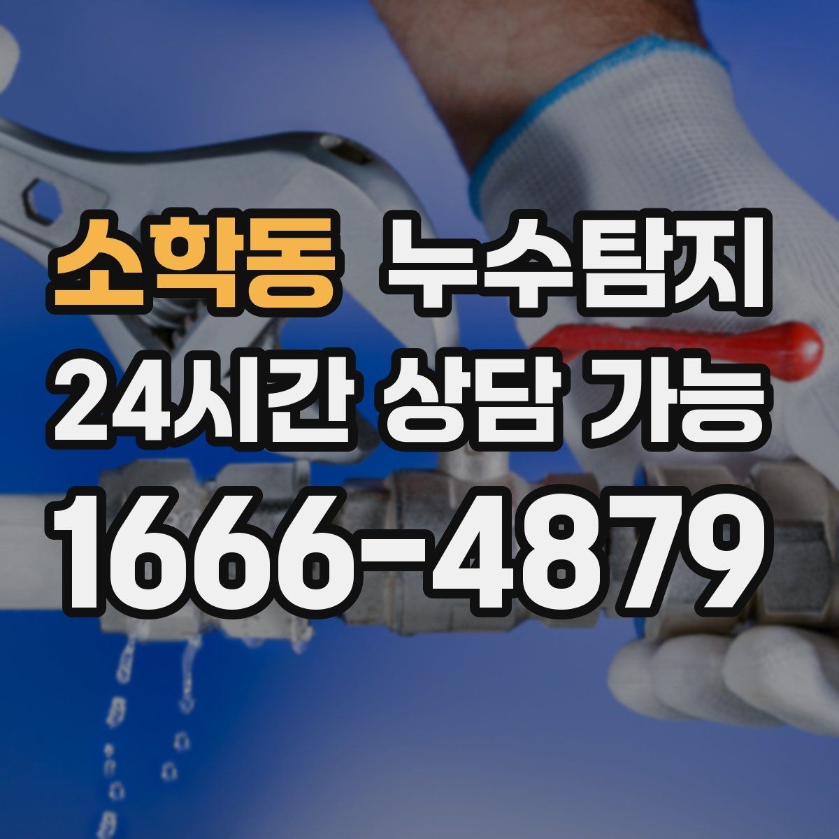 소학동 누수탐지 열화상 청음 정밀 점검