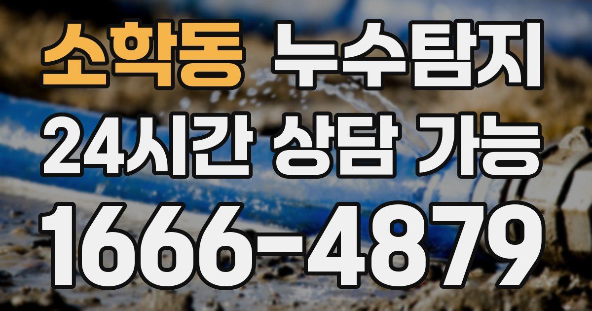 소학동 누수
