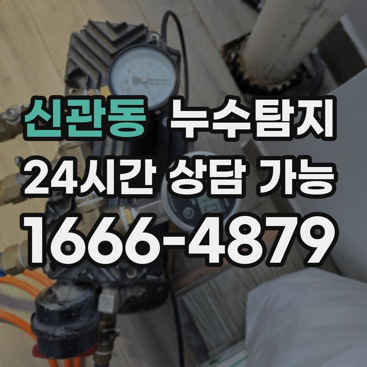 신관동 누수탐지 비용 가격 요금 합리적인 견적 상담 안내