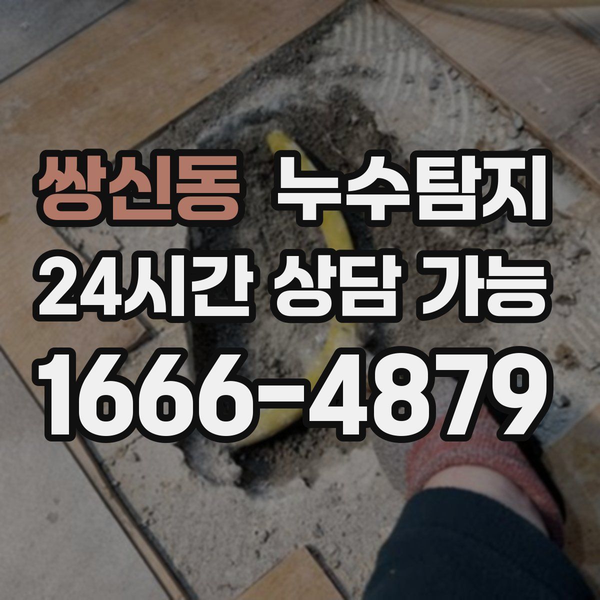 쌍신동 누수탐지