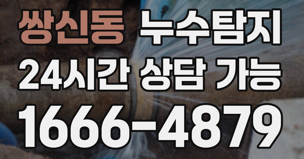 쌍신동 누수