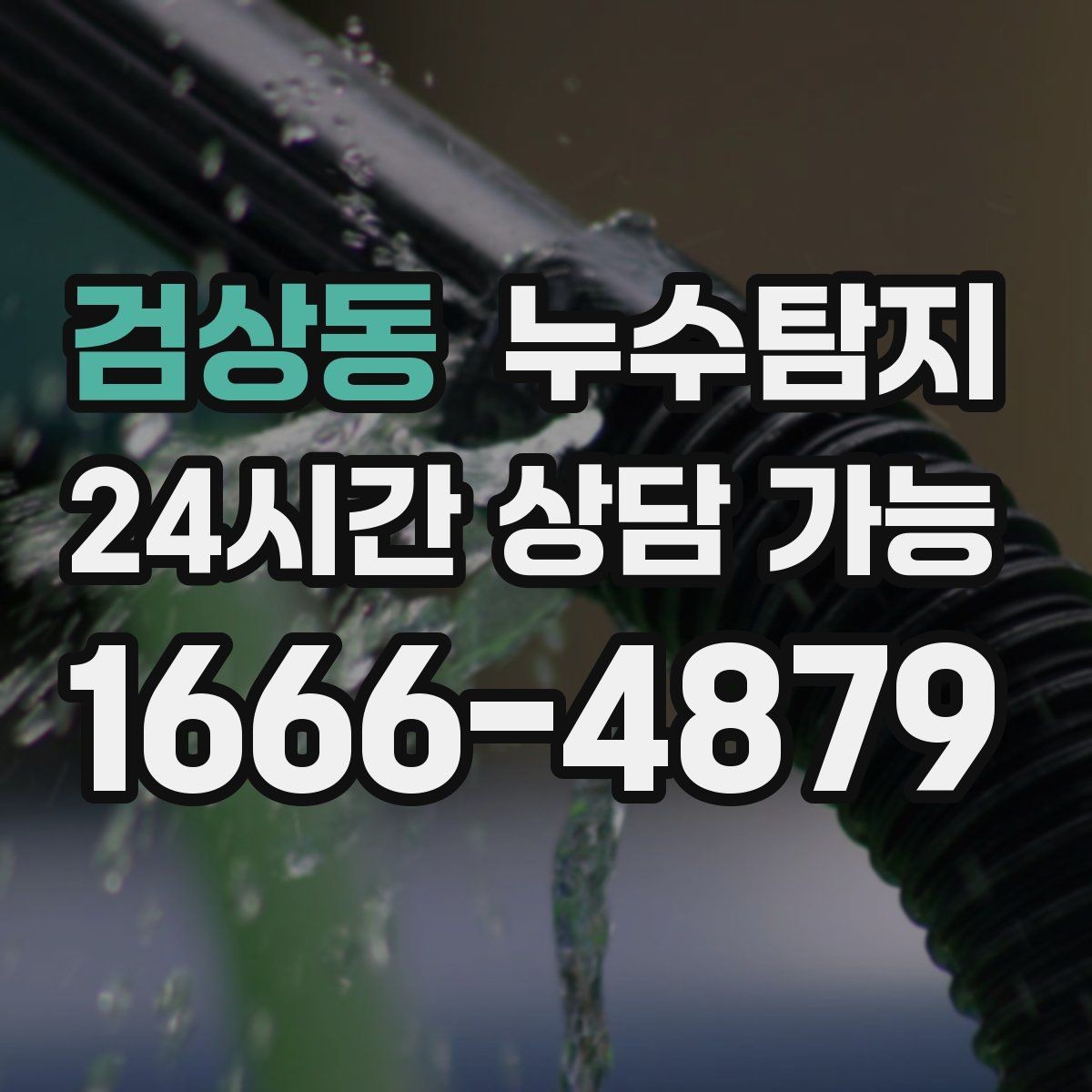 검상동 누수탐지 최소 파괴 정확 위치 탐지
