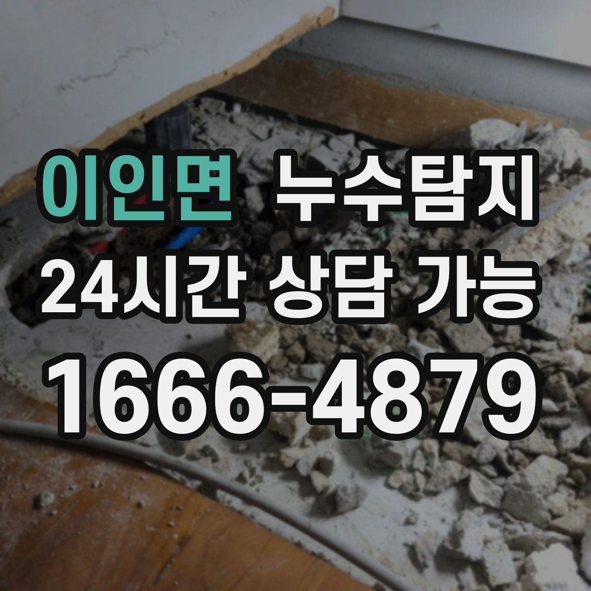 이인면 누수탐지