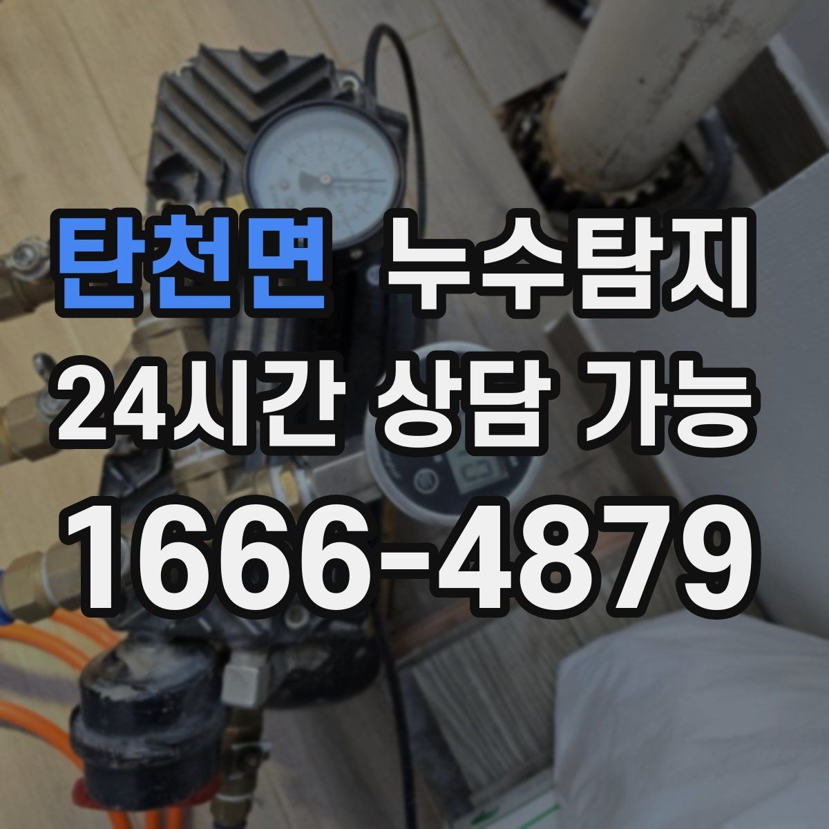 탄천면 누수탐지 초보 집주인을 위한 쉬운 설명서