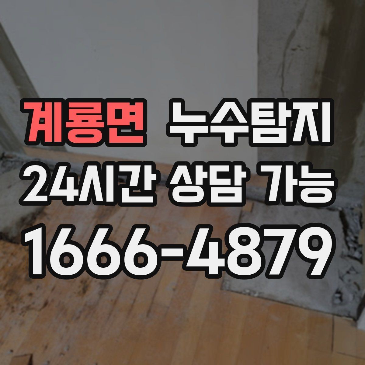 계룡면 누수탐지 우수관 상태 점검으로 예방하기