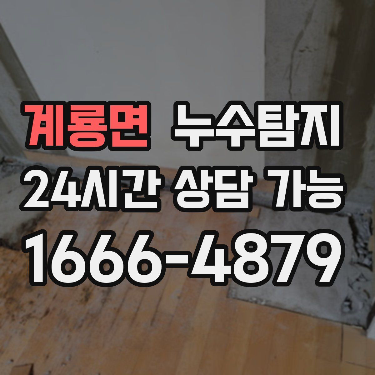 계룡면 누수탐지
