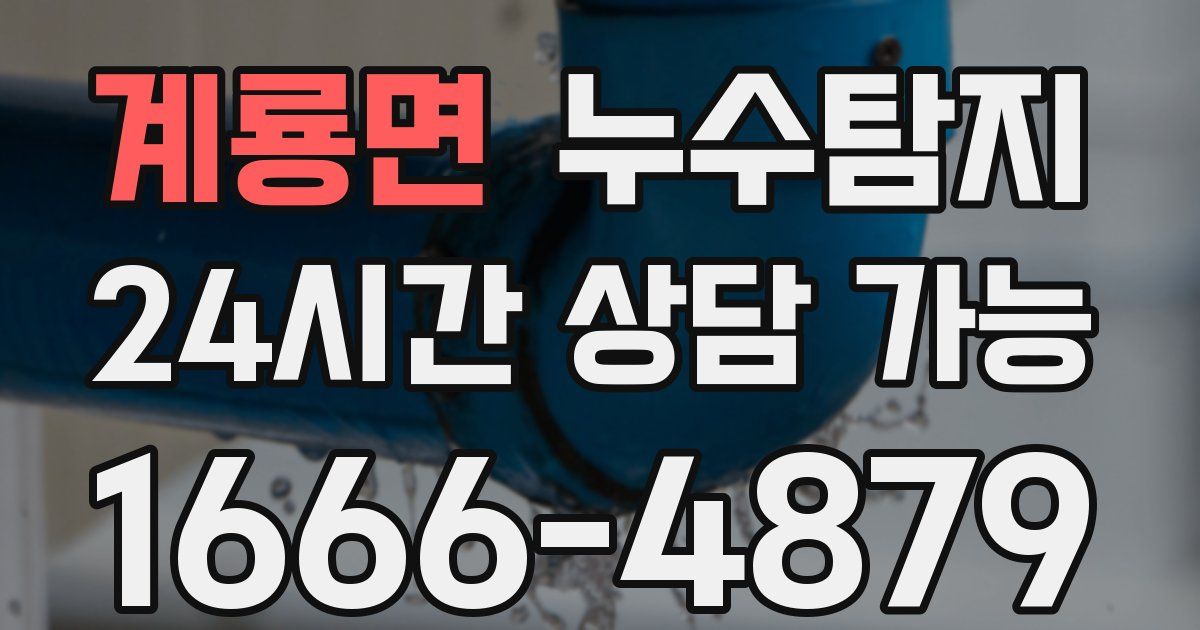 계룡면 누수