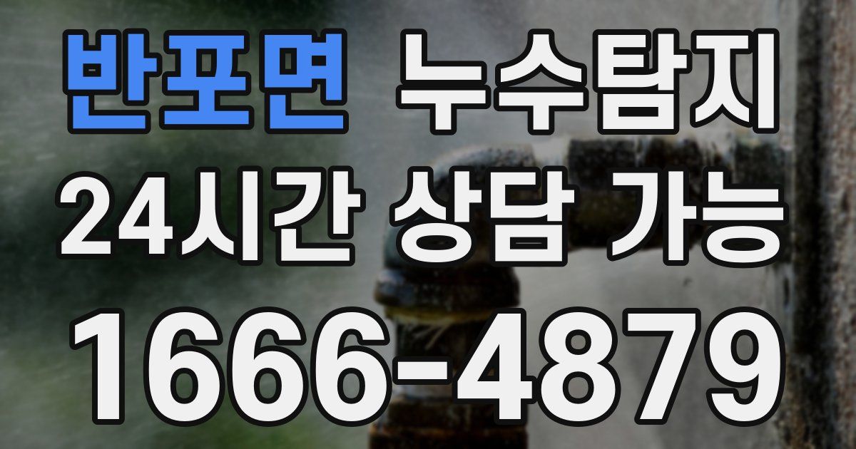 반포면 누수