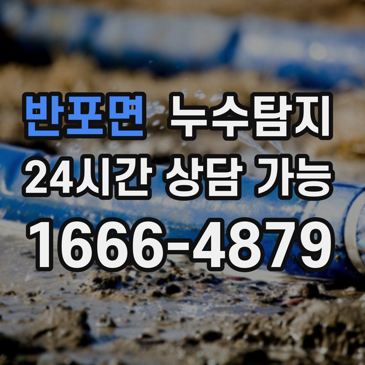 반포면 누수탐지