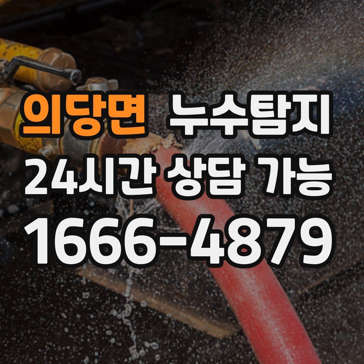 의당면 누수탐지 보일러와 온수관 누수 확인 요령
