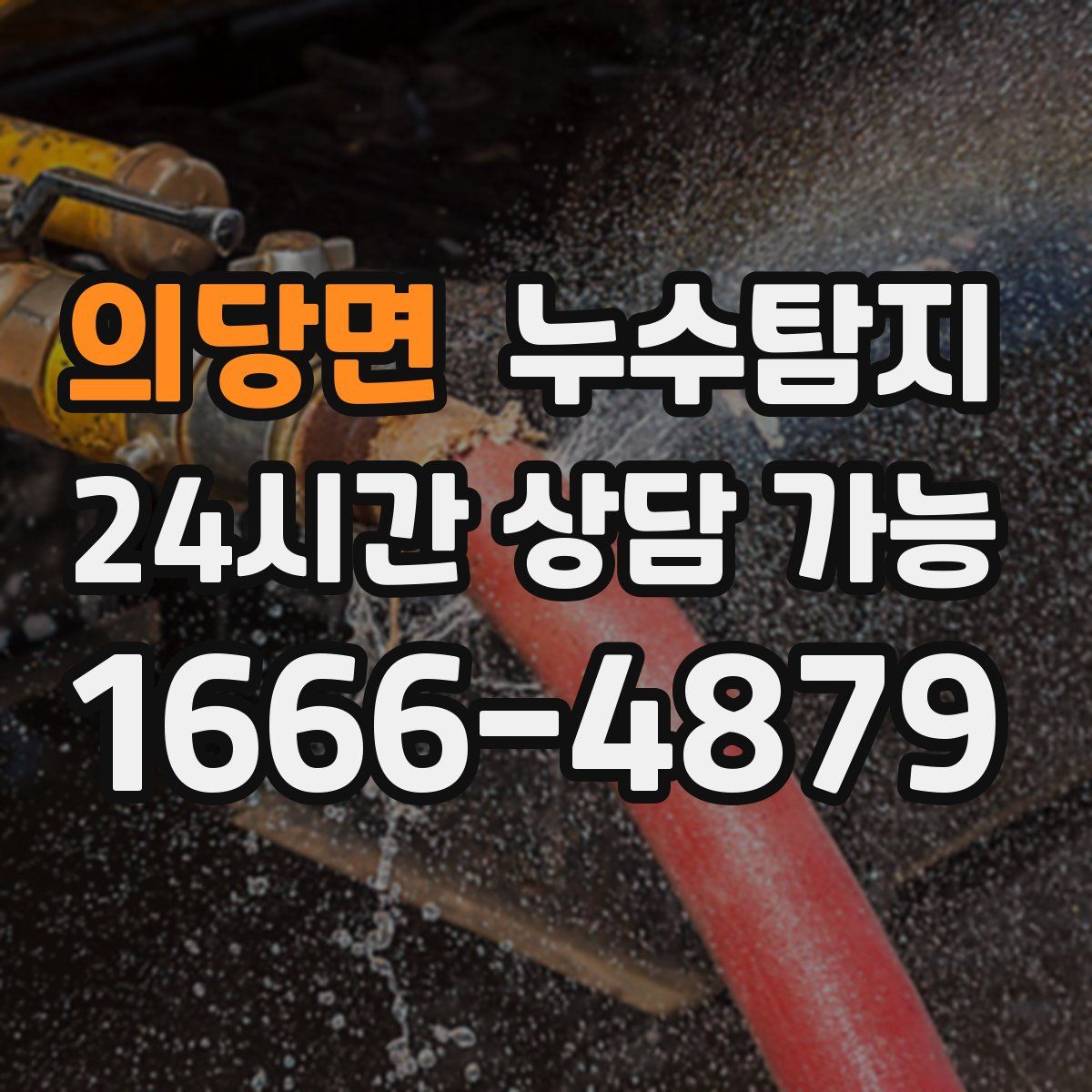 의당면 누수탐지