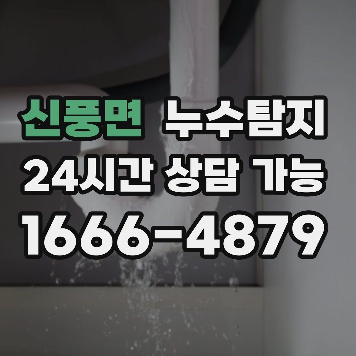신풍면 누수탐지 보이지 않는 누수도 정확하게