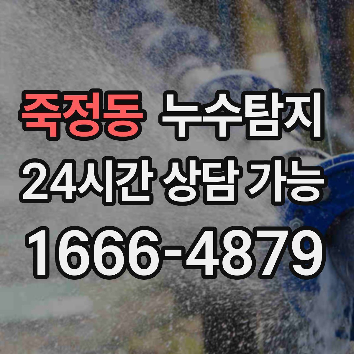 죽정동 누수탐지