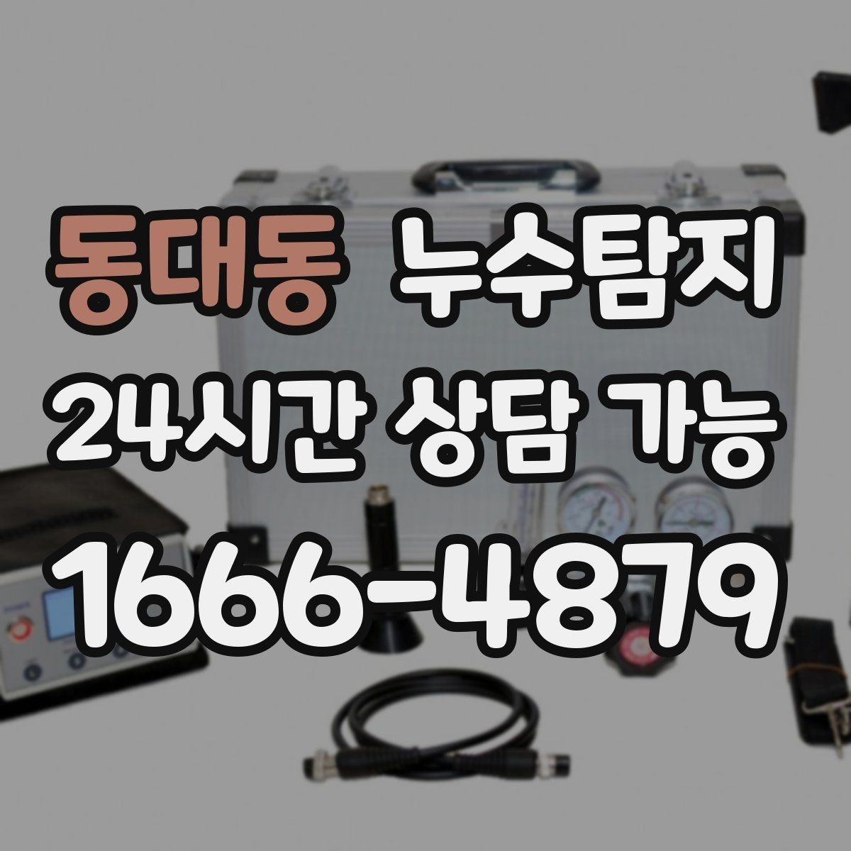 동대동 누수탐지 증가한 수도요금 원인을 모른다면