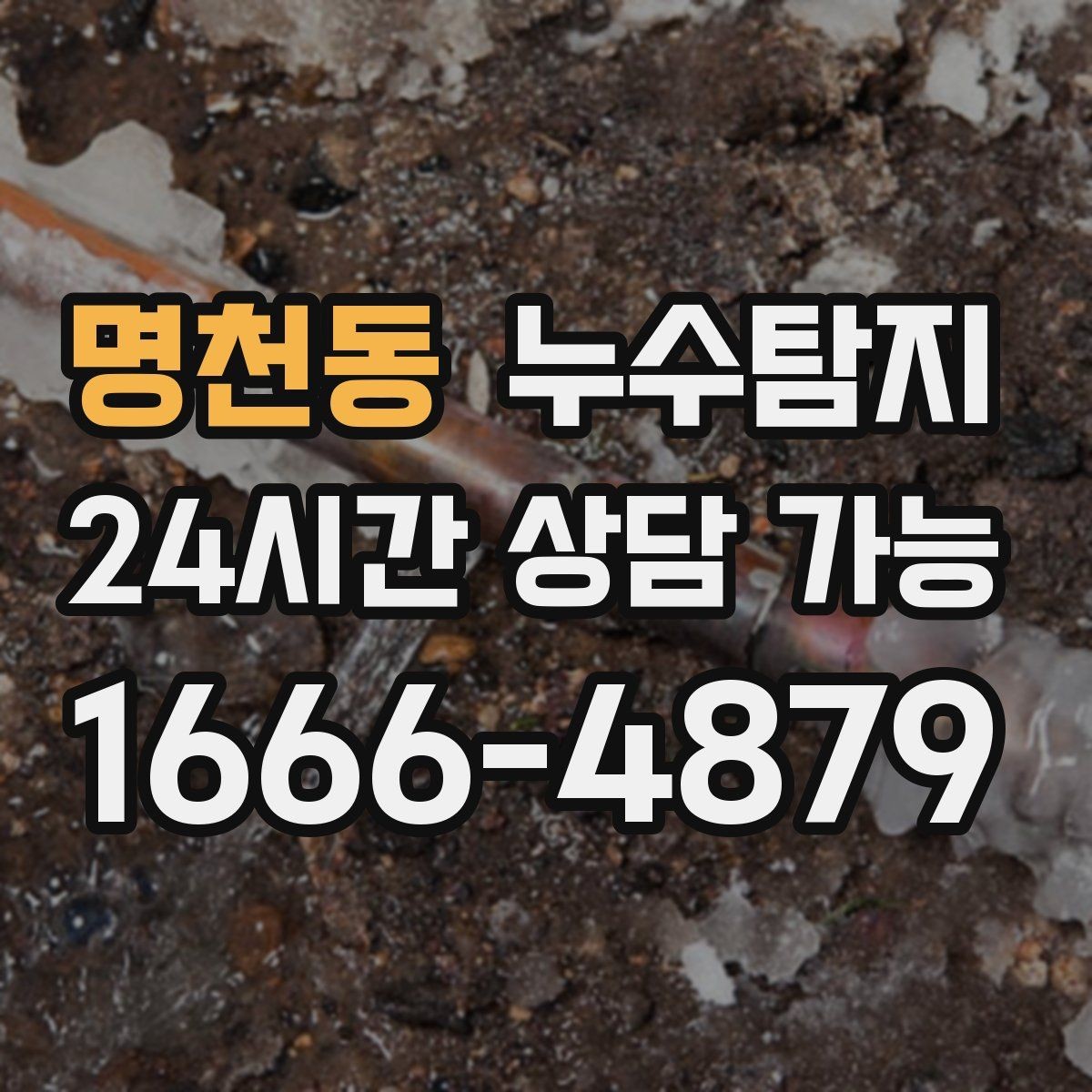 명천동 누수탐지 동파 누수 긴급 점검
