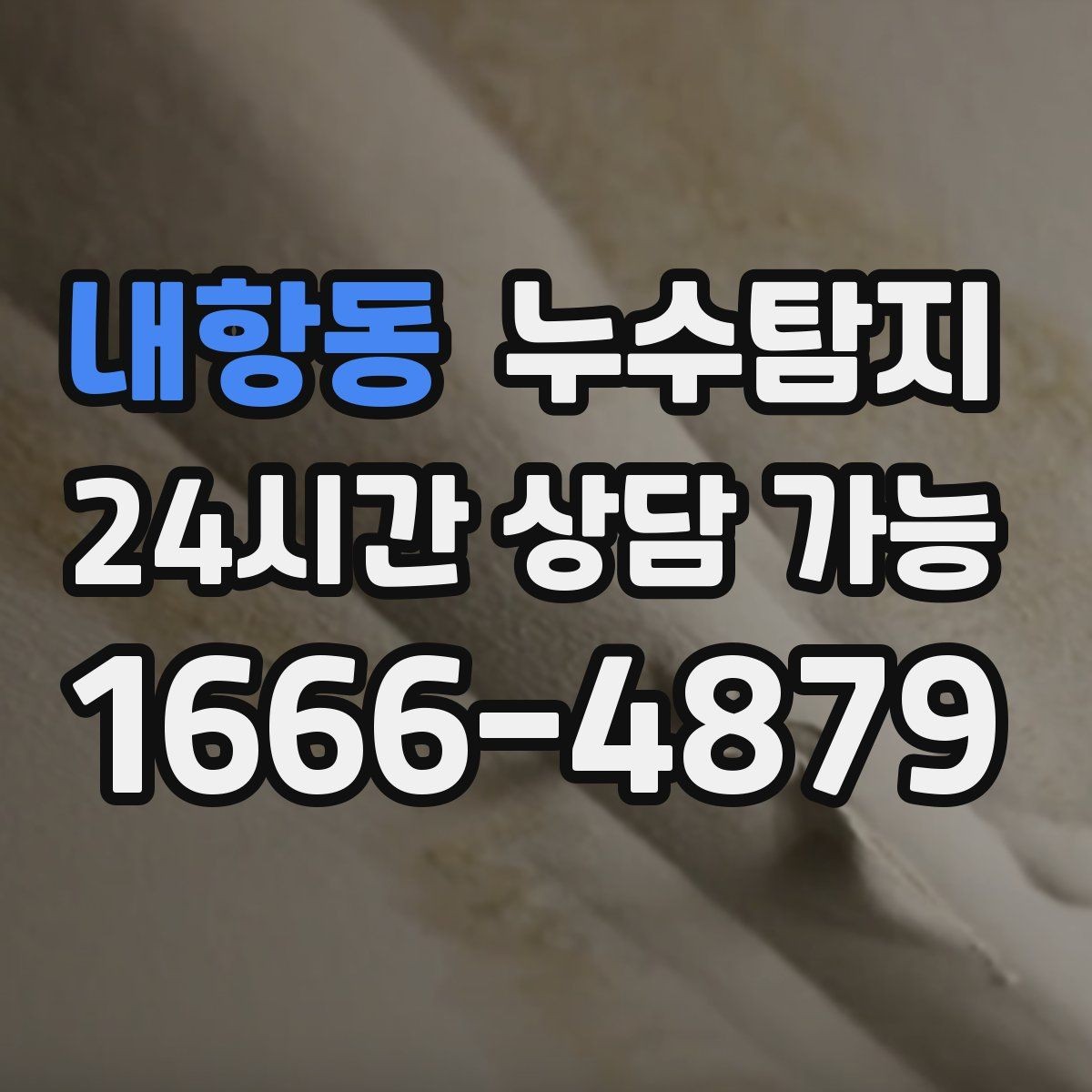 내항동 누수탐지 최소 파괴 정확 위치 탐지