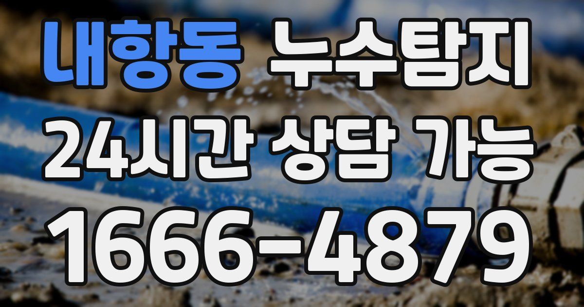 내항동 누수