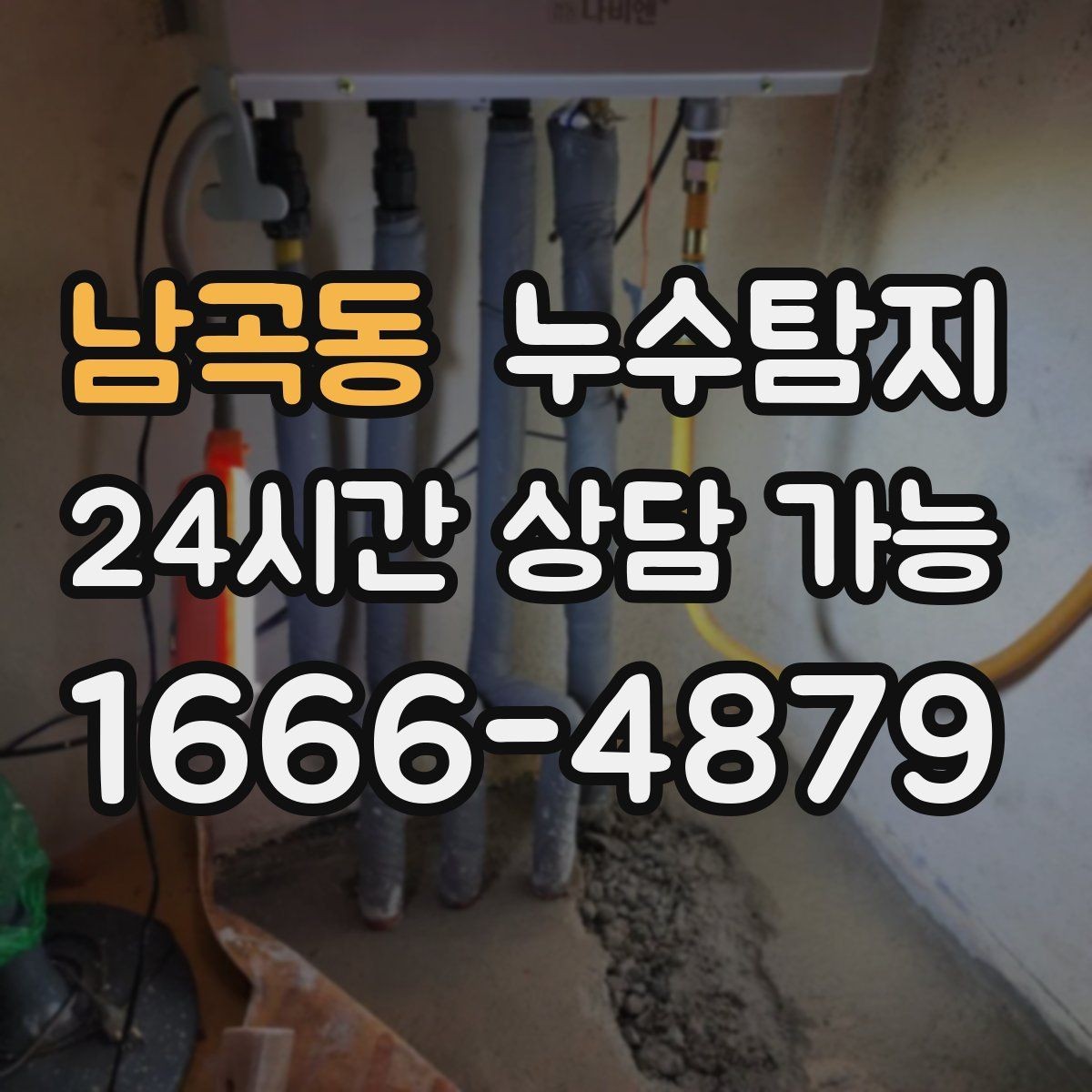 남곡동 누수탐지 빠른 방문 당일 진단 가능