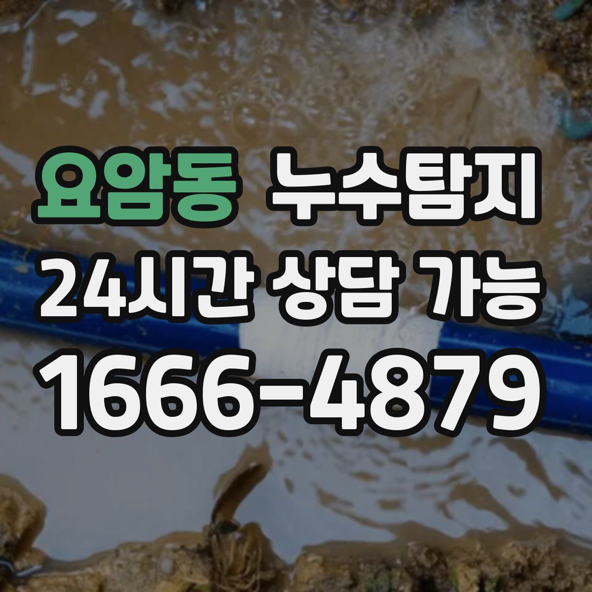 요암동 누수탐지