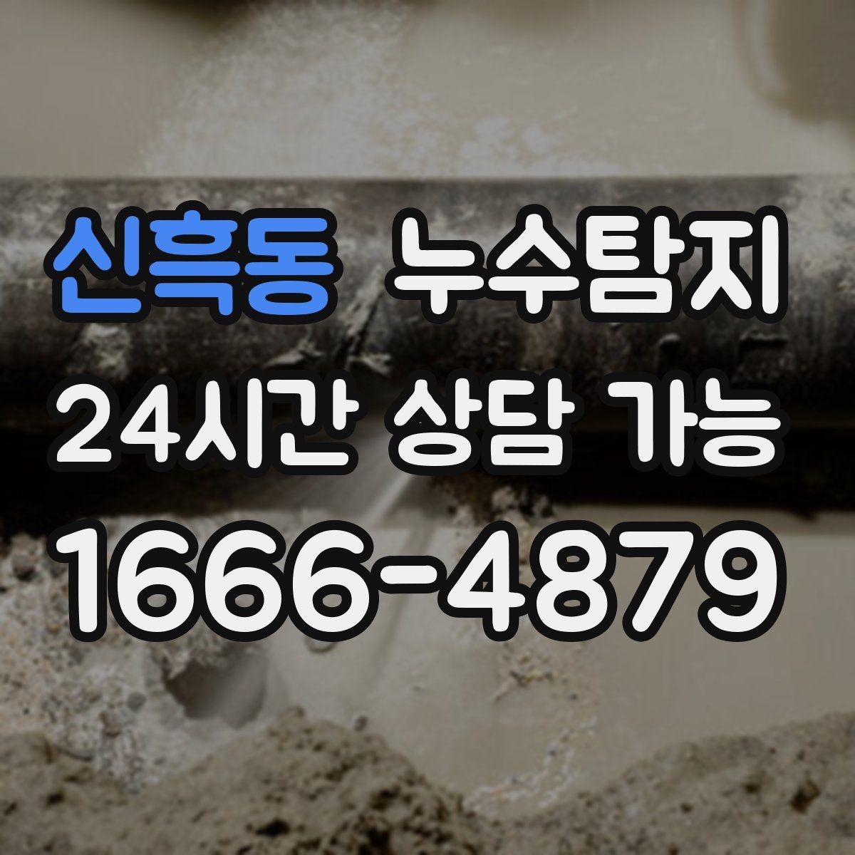 신흑동 누수탐지 우리 가족을 지킨 빠른 판단