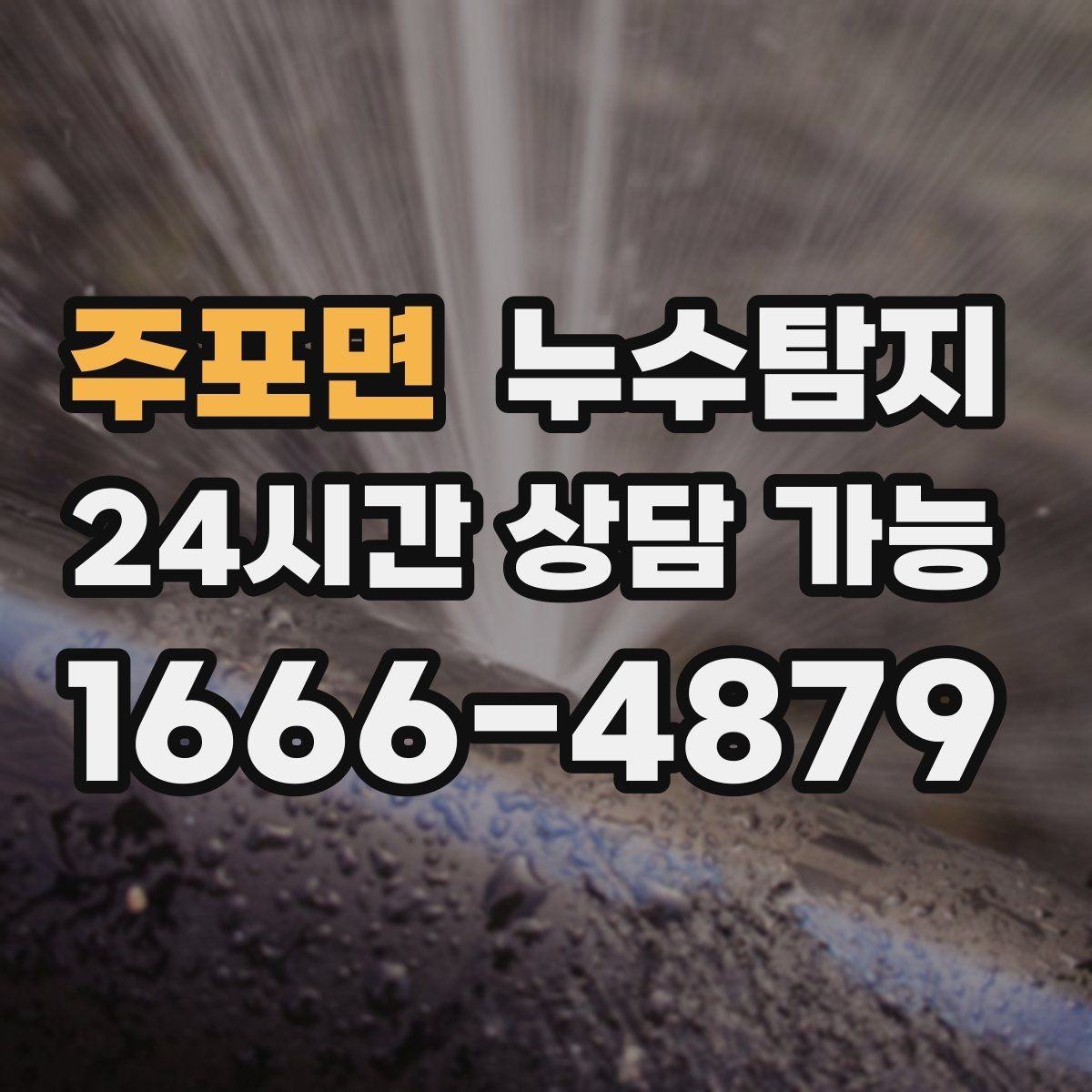 주포면 누수탐지 이사 전 하자 사전 점검