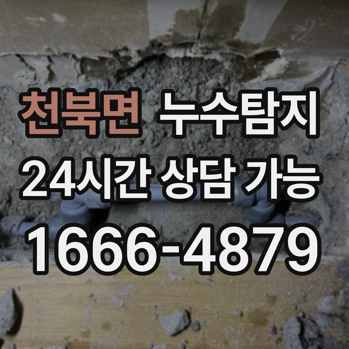 천북면 누수탐지 보일러와 온수관 누수 확인 요령