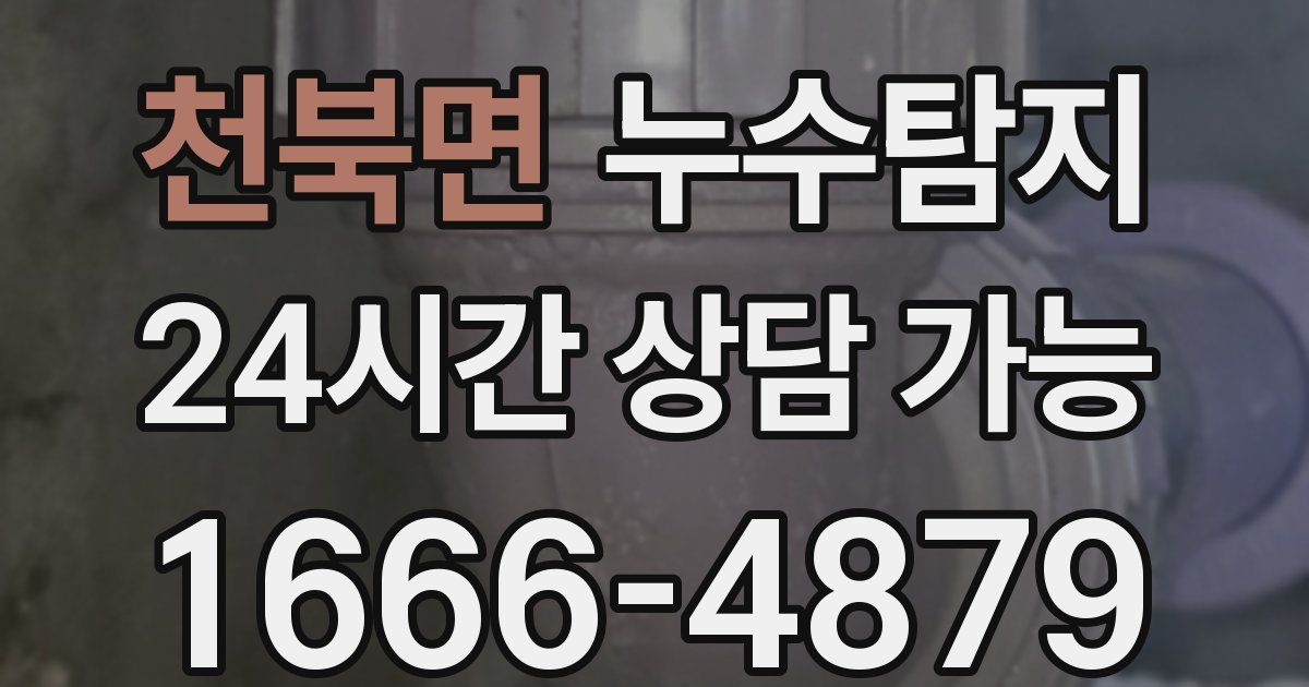 천북면 누수