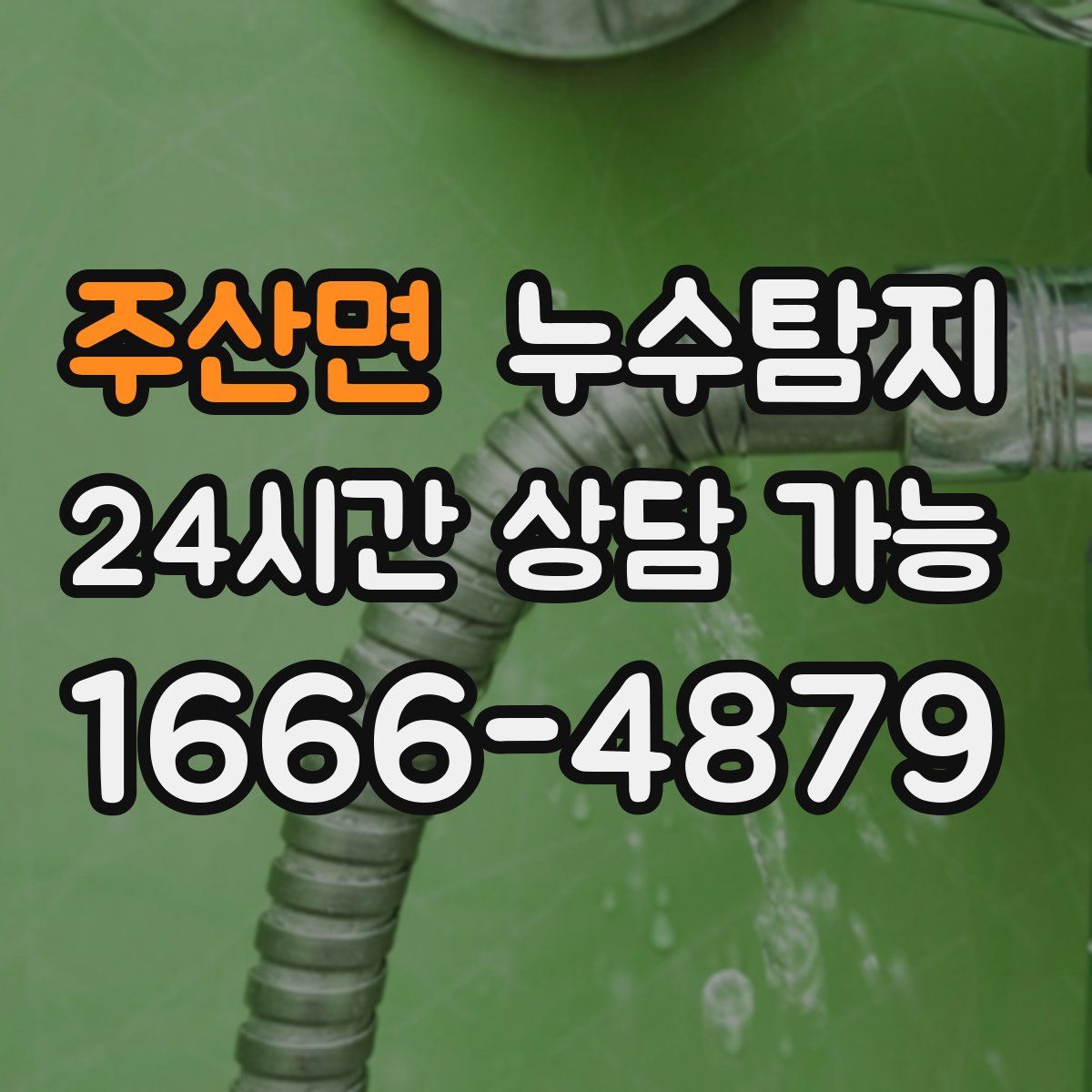 주산면 누수탐지