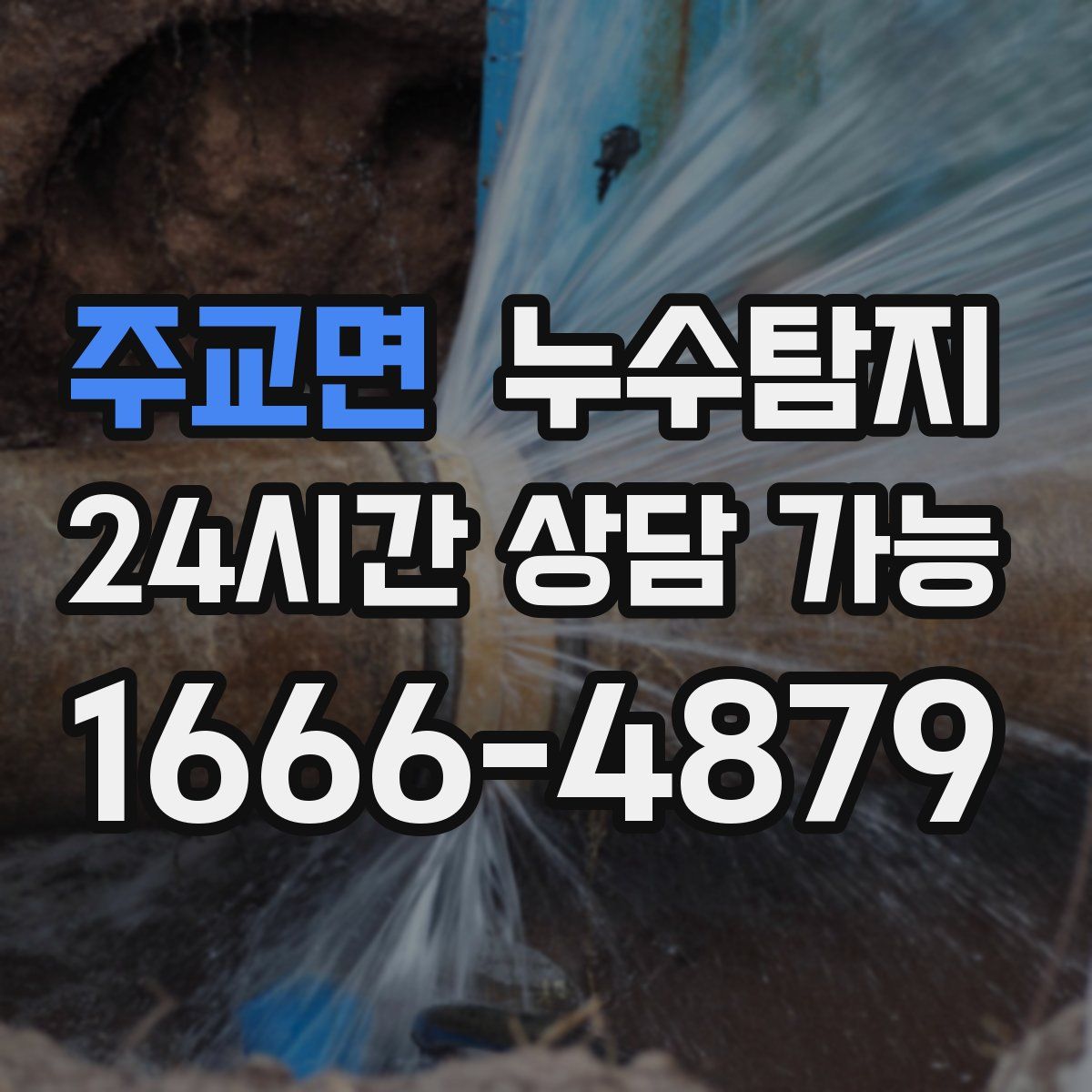 주교면 누수탐지