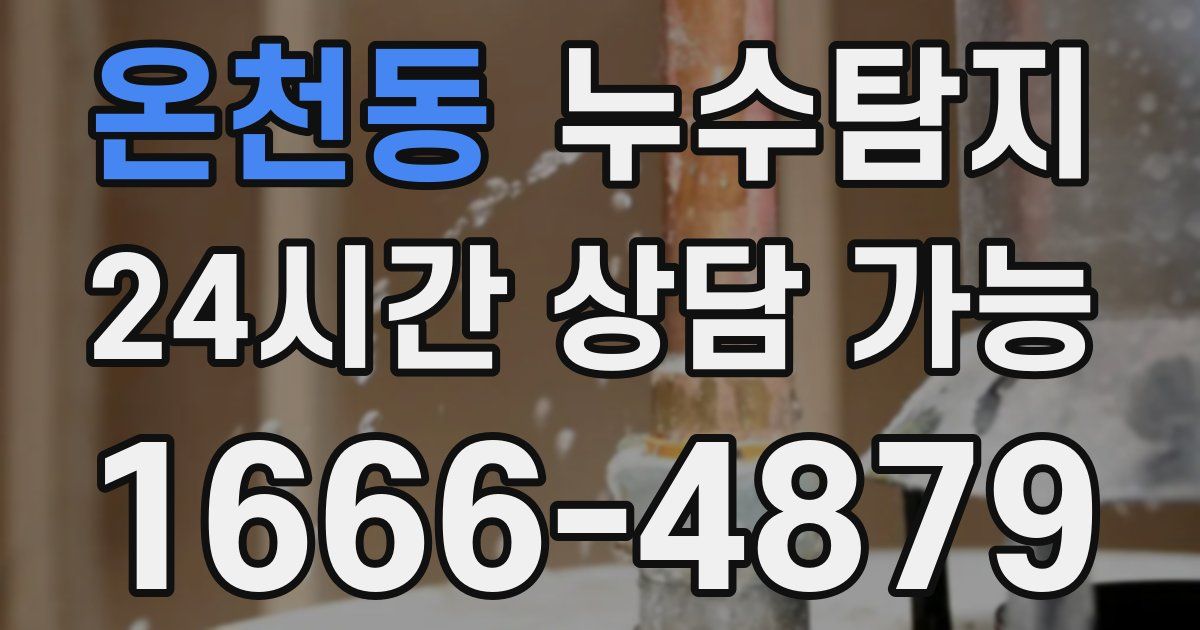 온천동 누수
