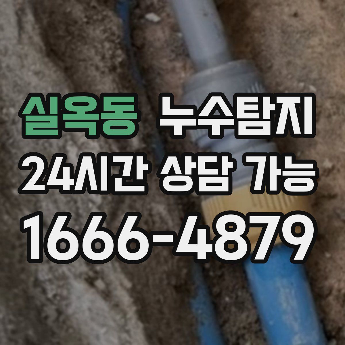 실옥동 누수탐지