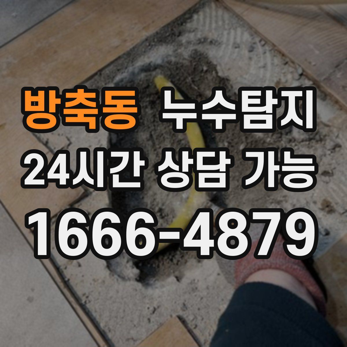 방축동 누수탐지