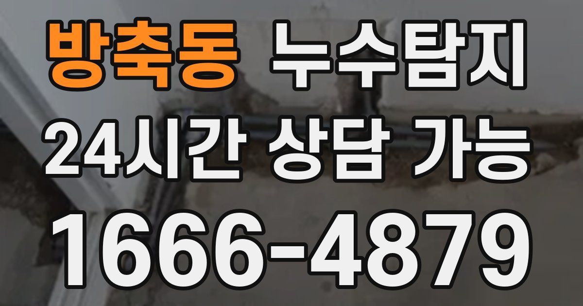 방축동 누수