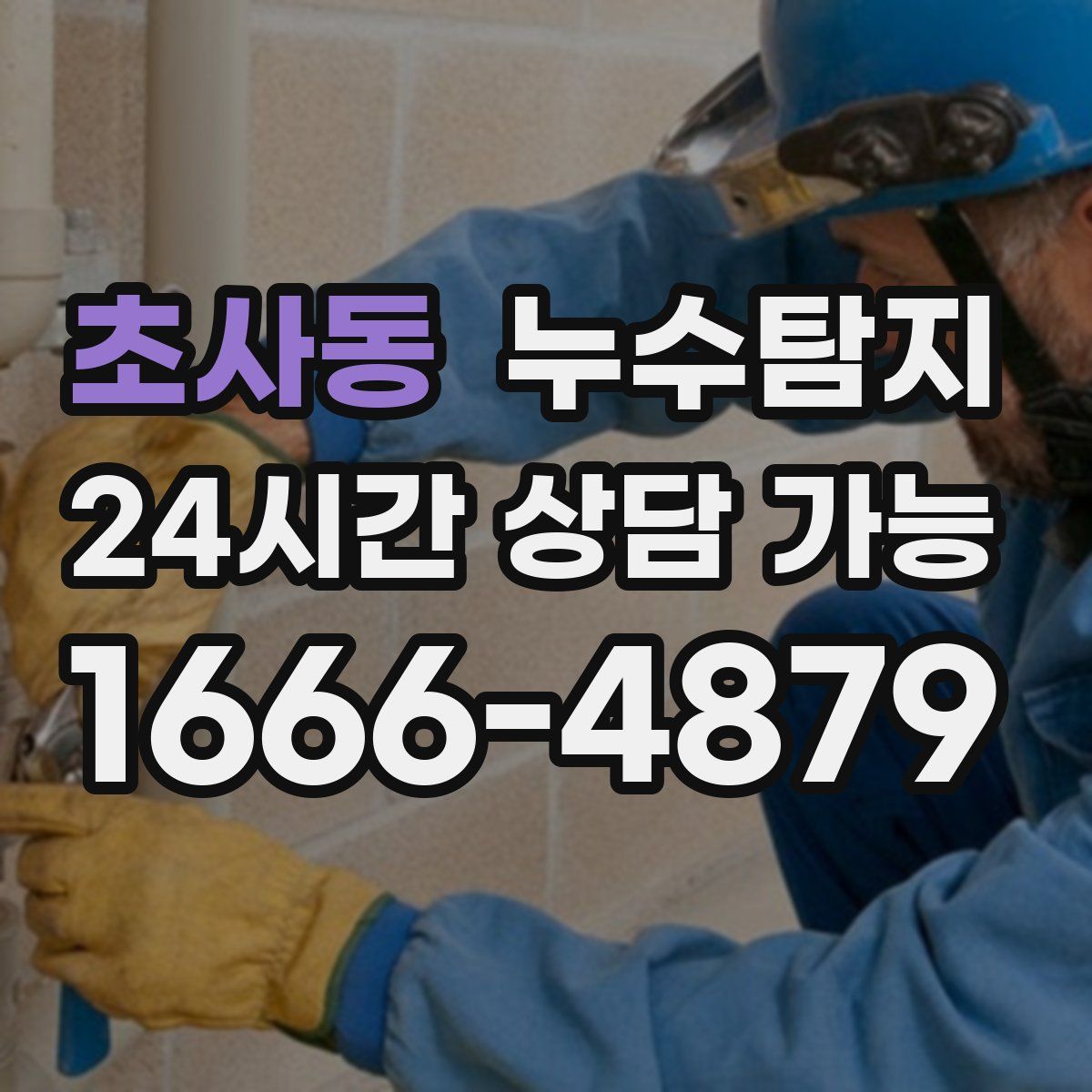 초사동 누수탐지