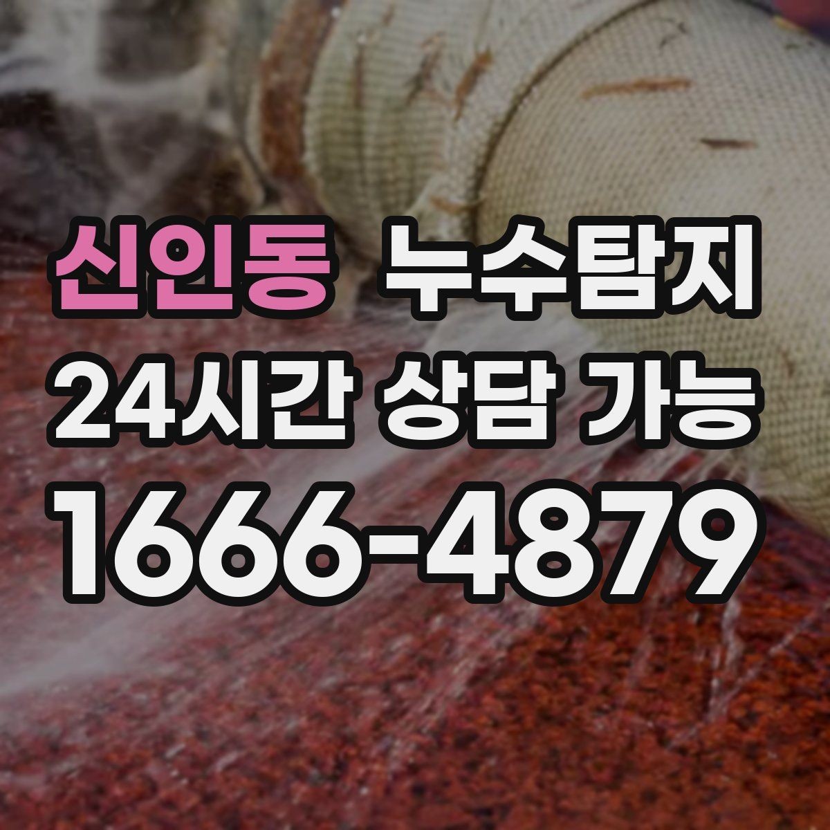 신인동 누수탐지 예약부터 복구까지 일정 관리