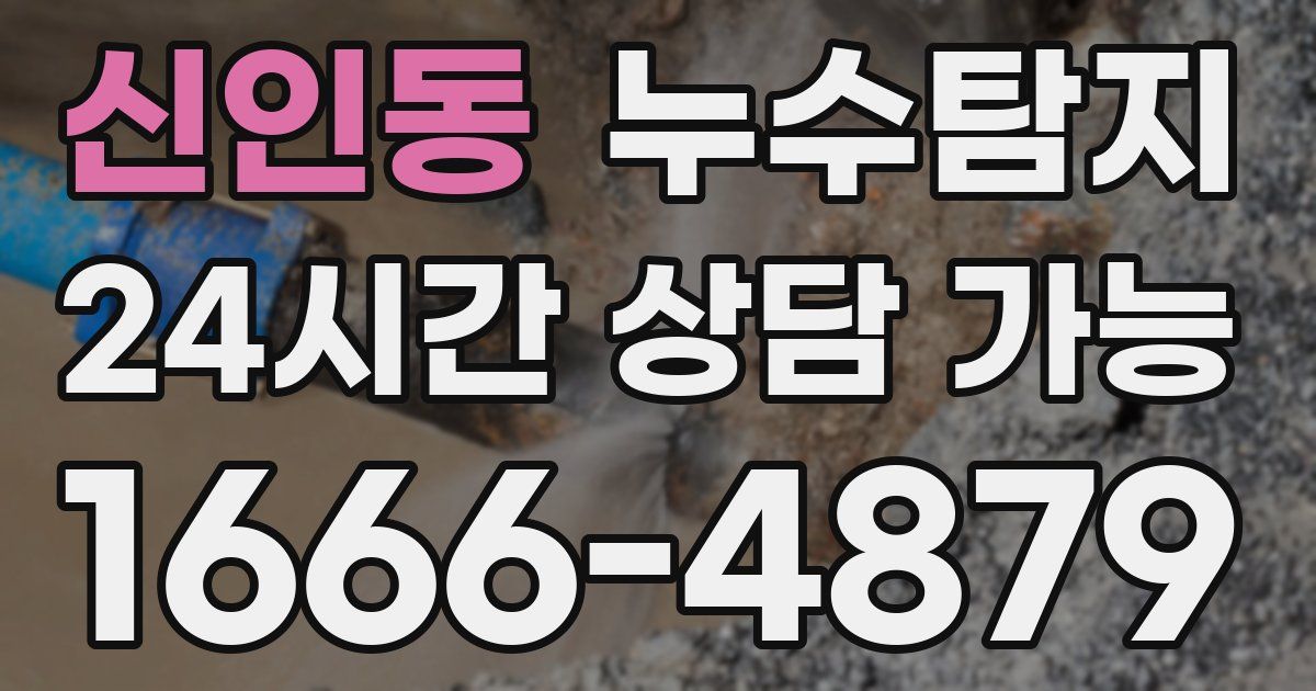신인동 누수