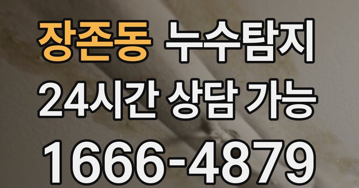 장존동 누수