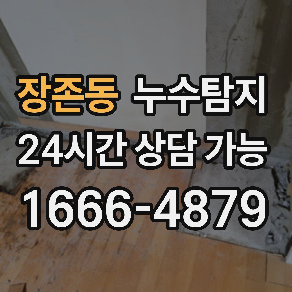장존동 누수탐지