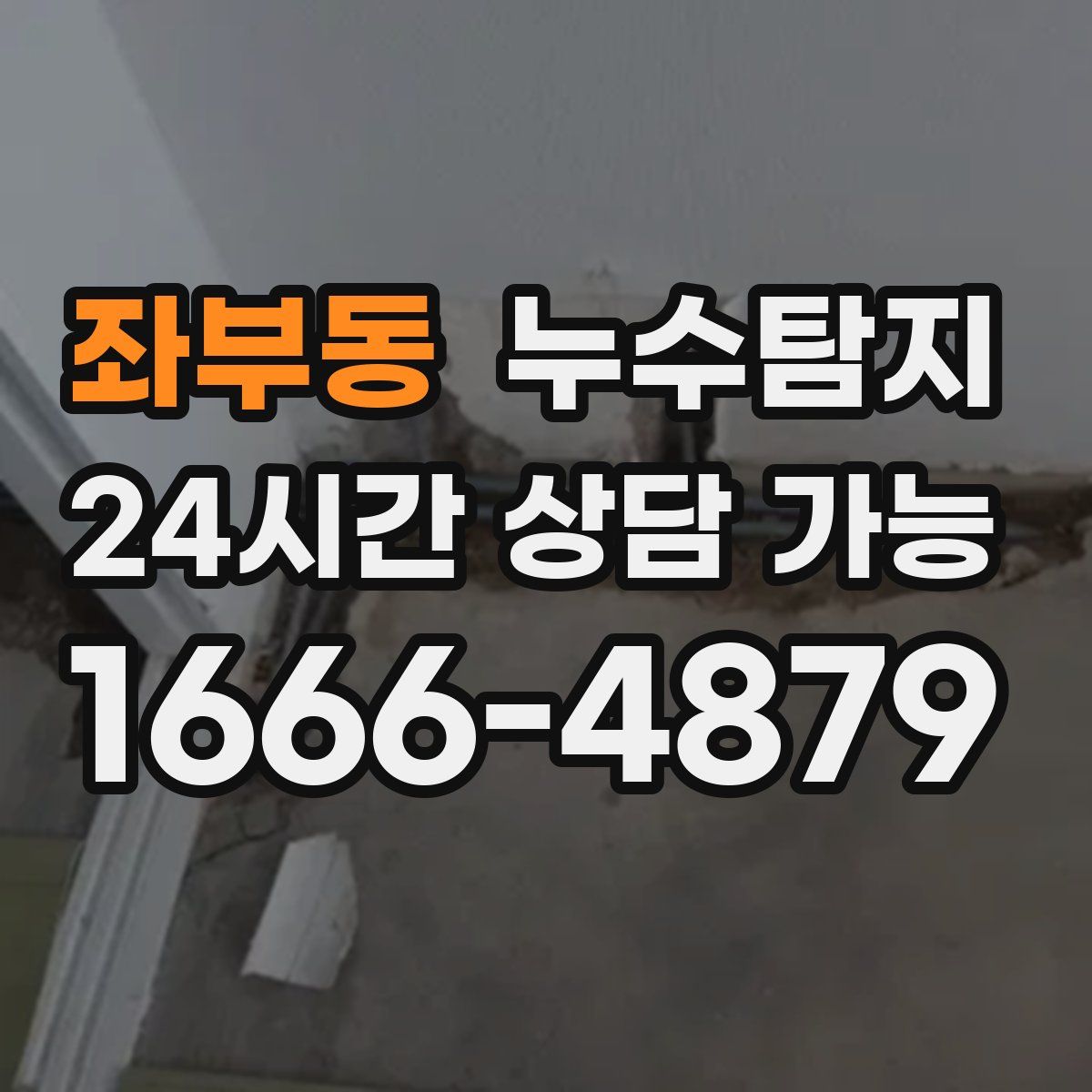 좌부동 누수탐지