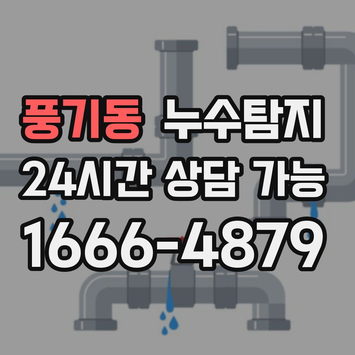 풍기동 누수탐지