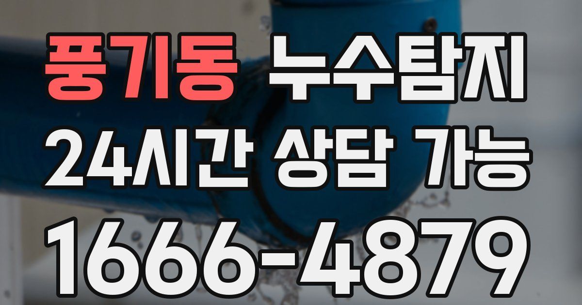 풍기동 누수