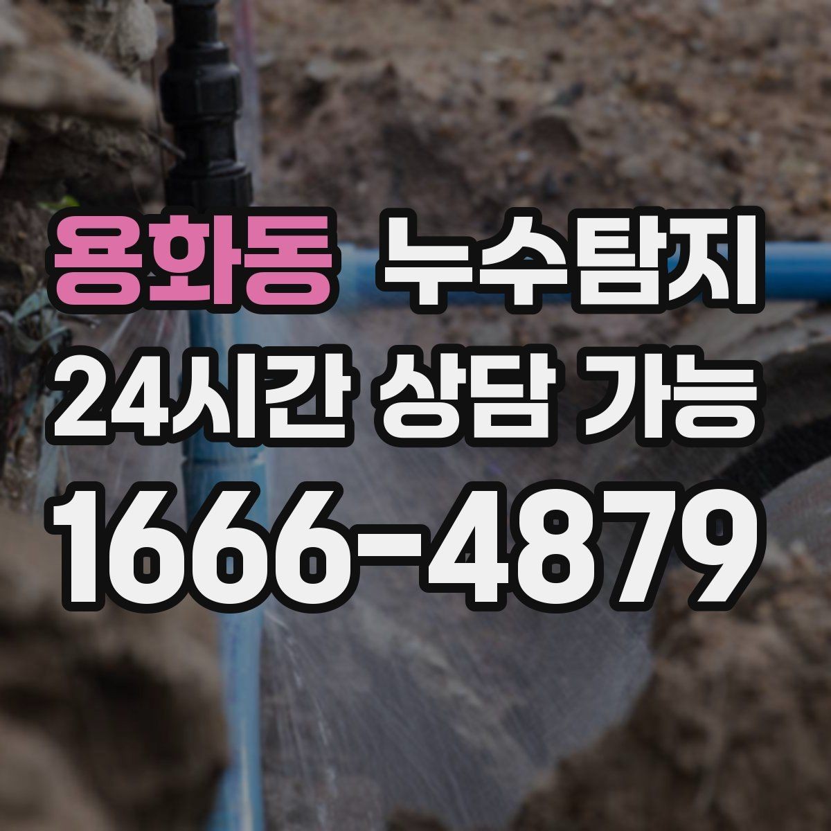 용화동 누수탐지 드론과 열화상으로 지붕 점검하기