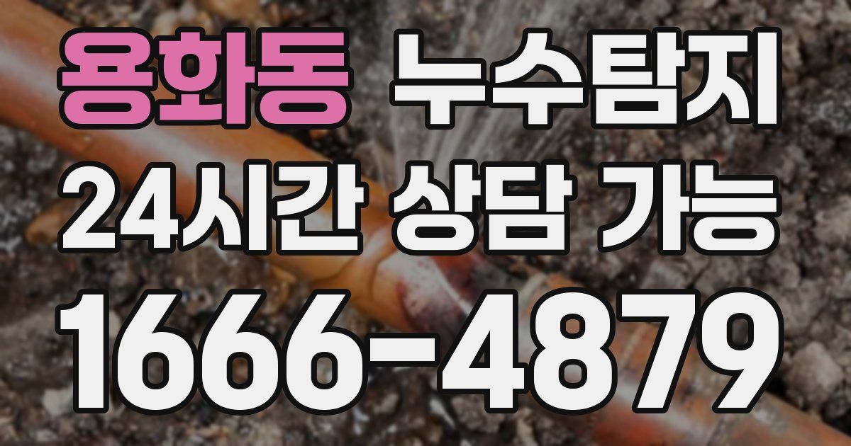 용화동 누수