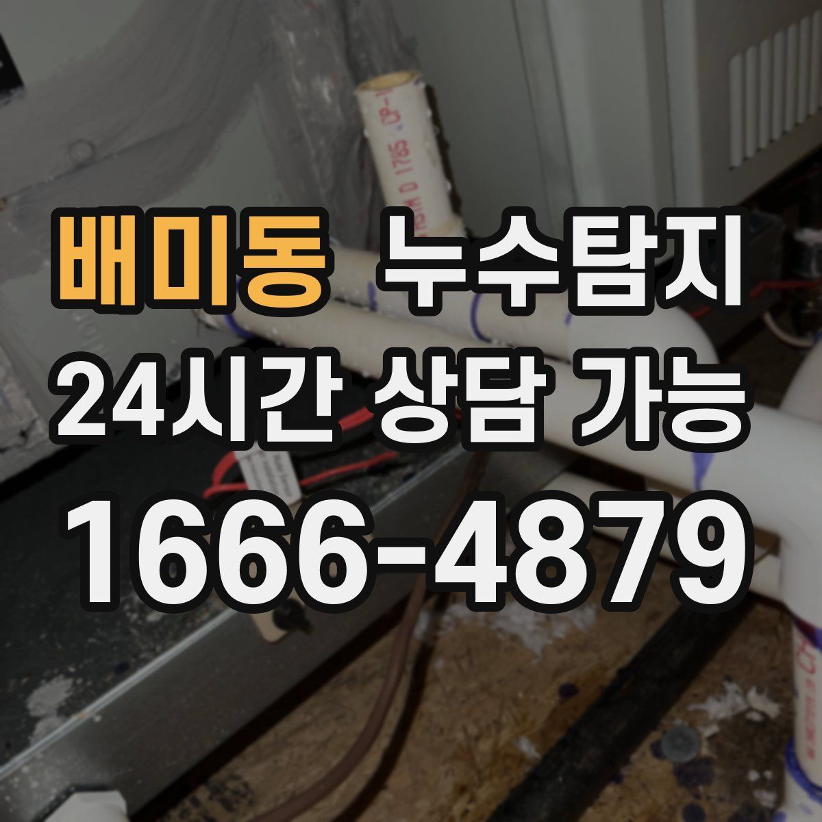 배미동 누수탐지