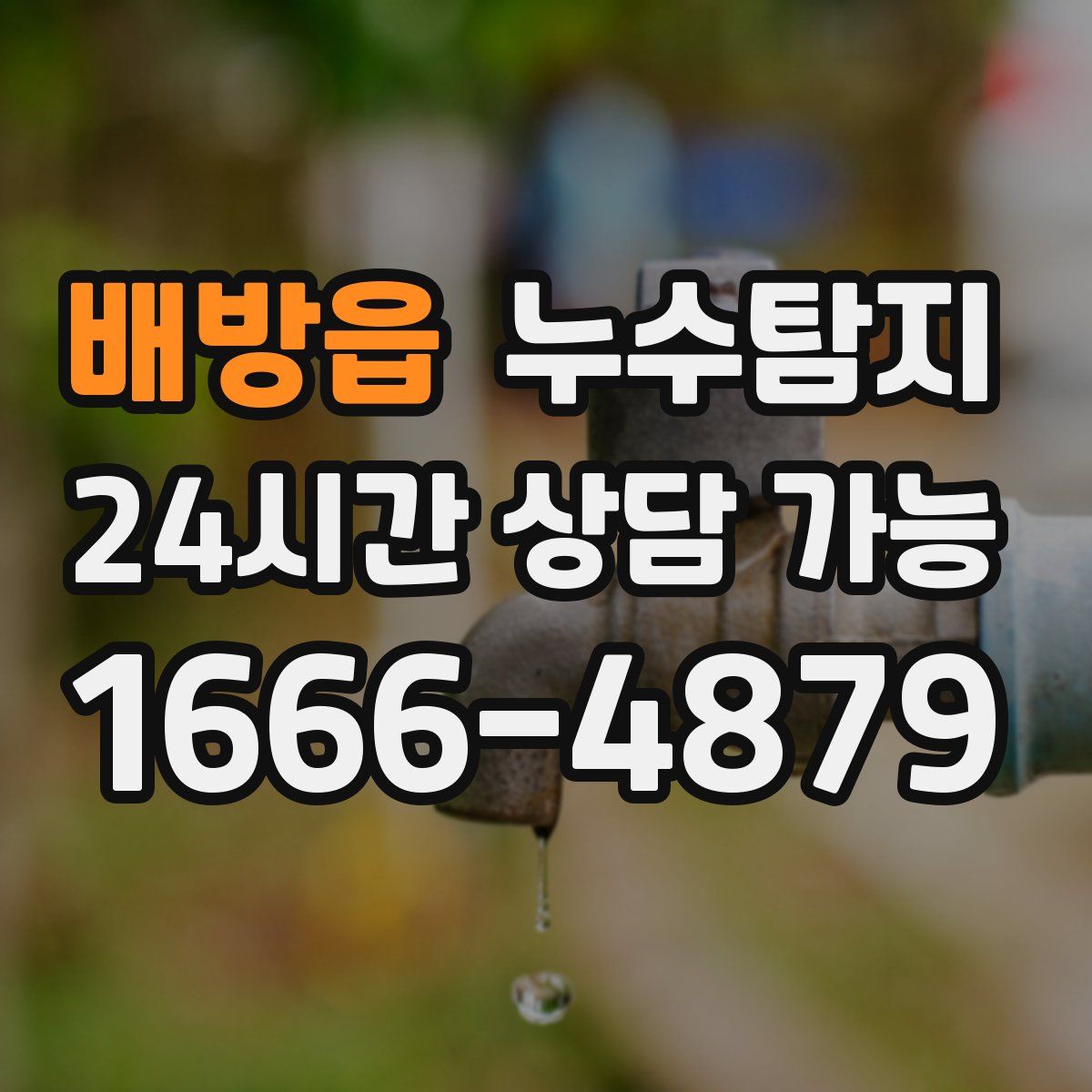 배방읍 누수탐지