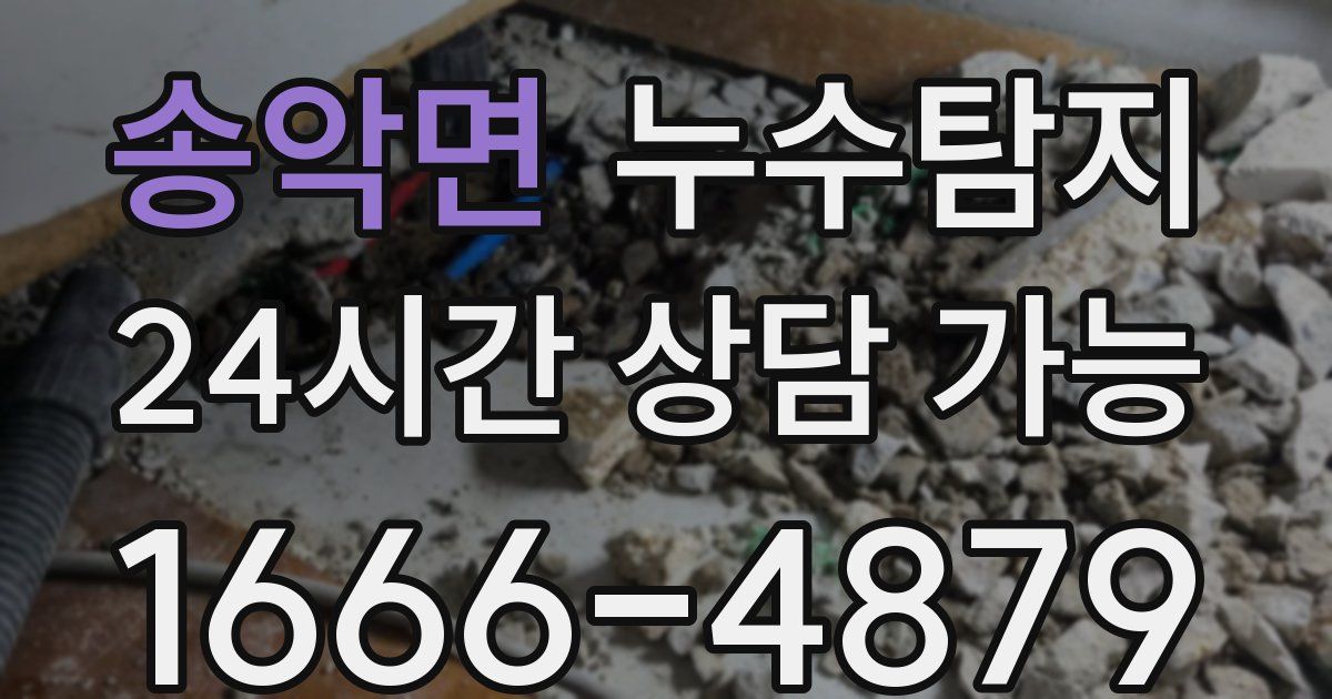 송악면 누수