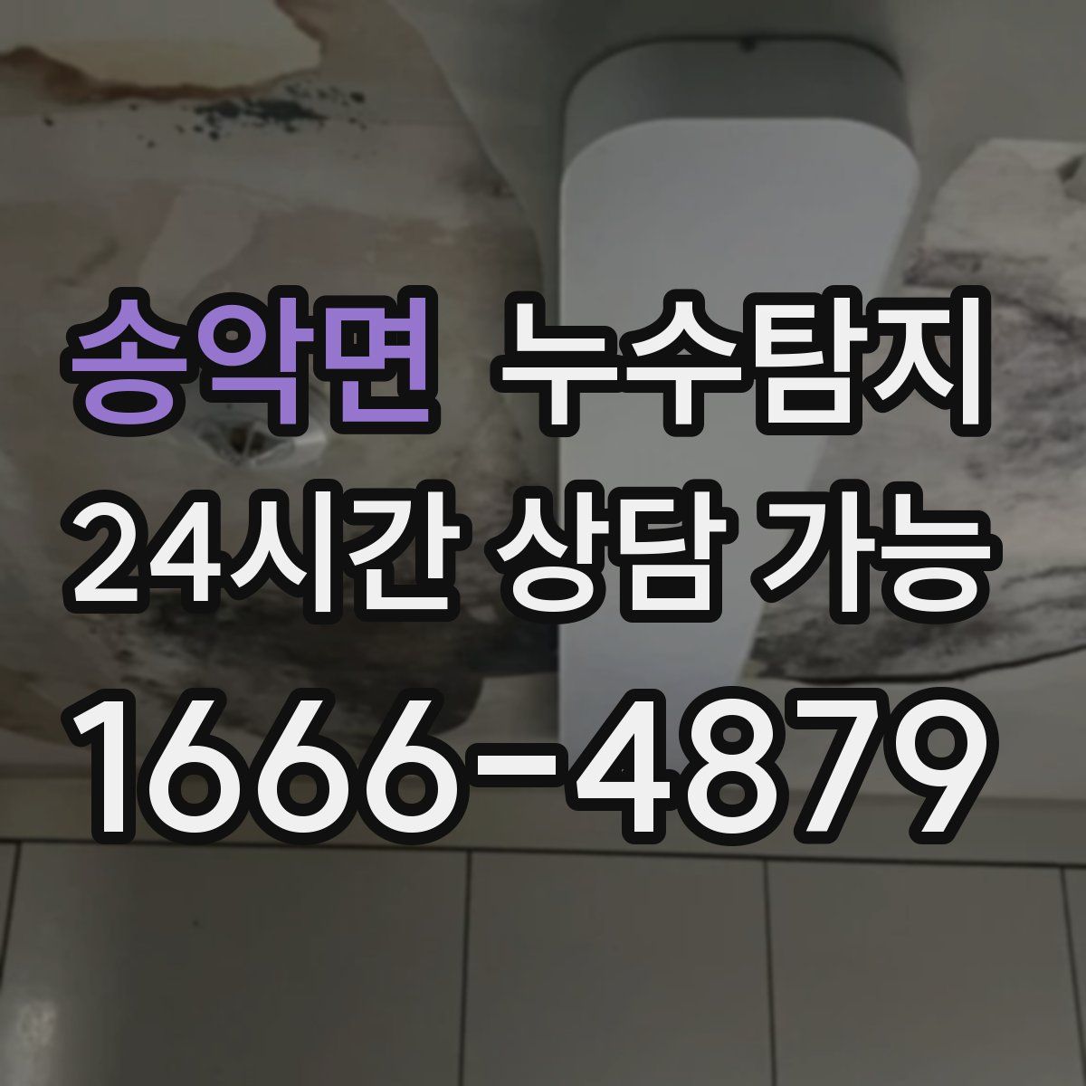 송악면 누수탐지