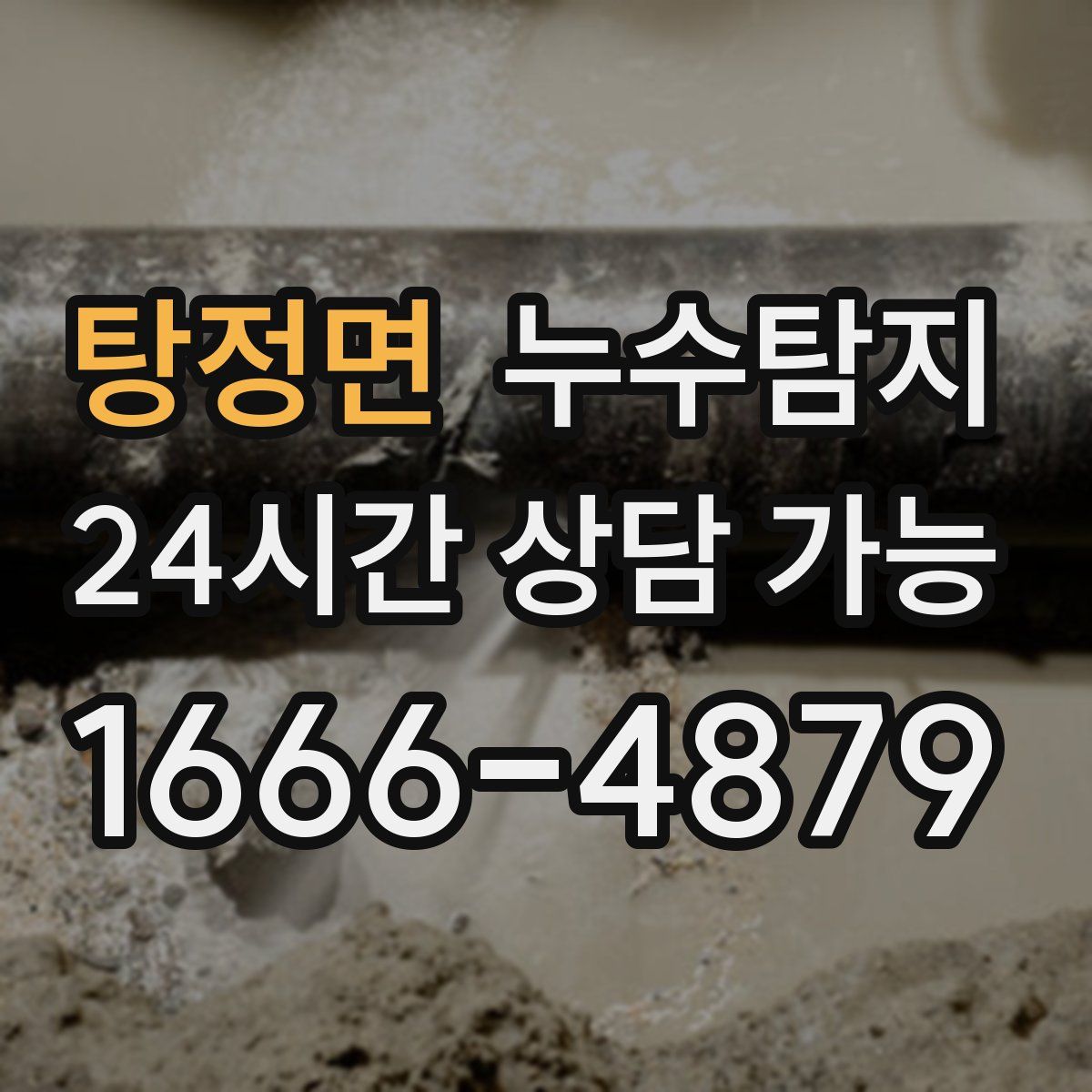 탕정면 누수탐지